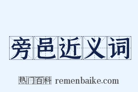旁邑近义词是什么意思的图片